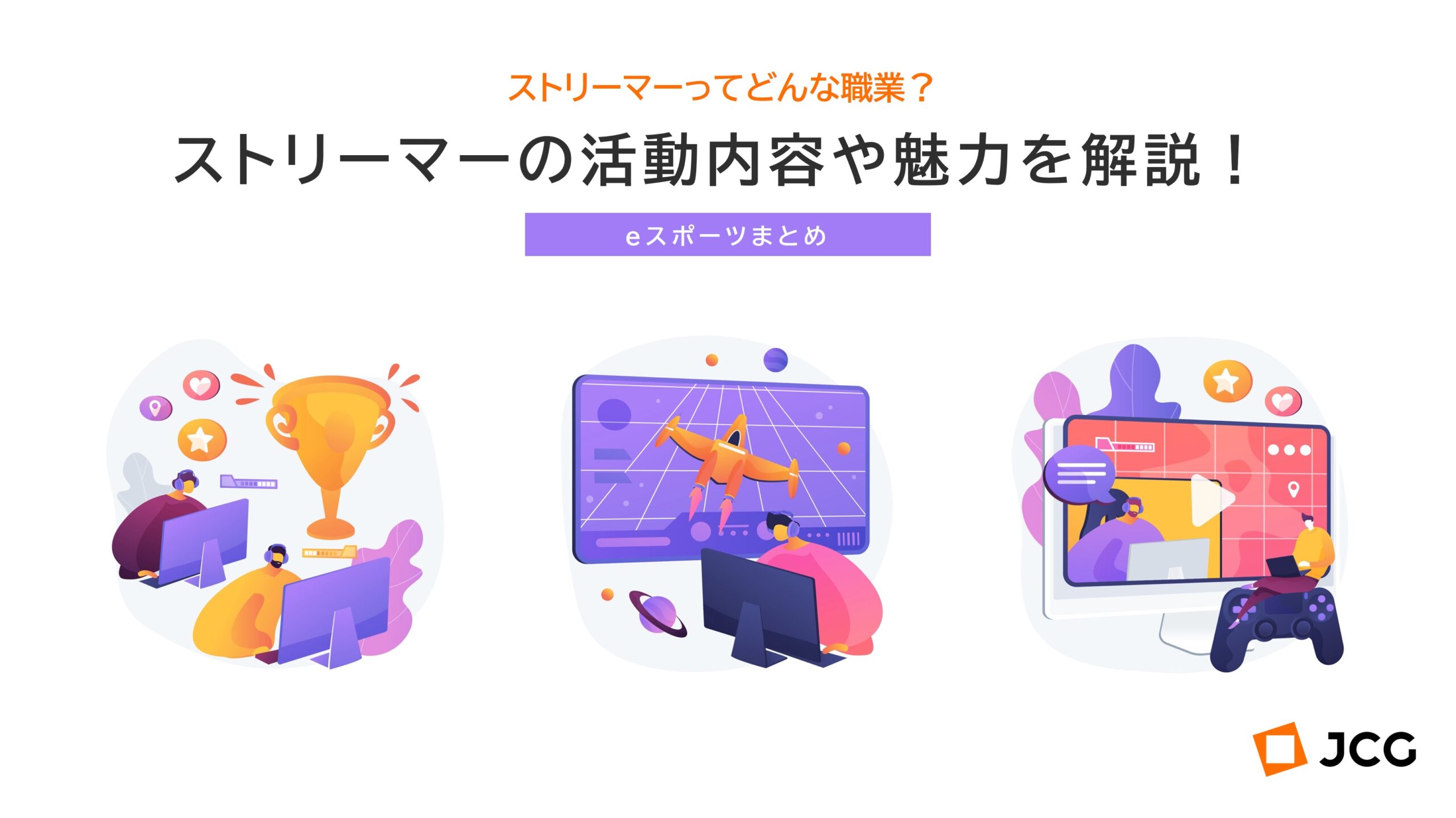 ストリーマーとは？Youtuberとの違いや驚きの年収・始め方を解説