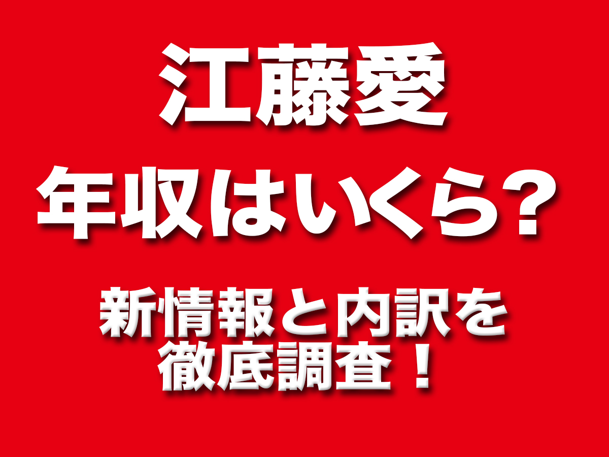 江藤愛アナの年収はいくら？異例昇進の真相と給料事情を徹底解説