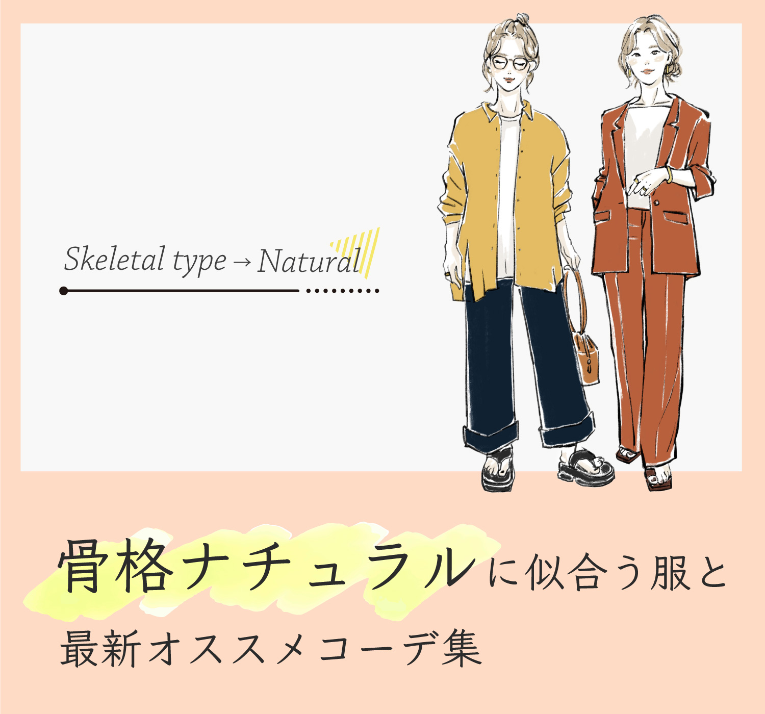 骨格ナチュラルに似合う服決定版！事故を防ぐ2026年最新着こなし術