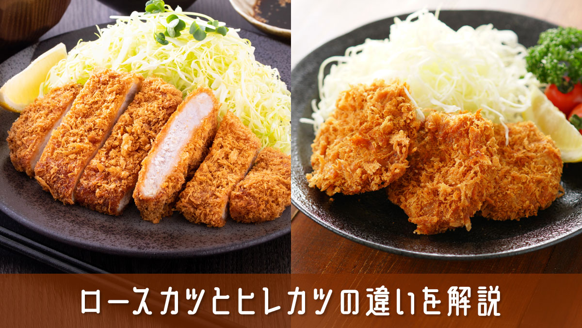 ロースカツとヒレカツの違いを完全比較！部位と脂質、旨味の真実