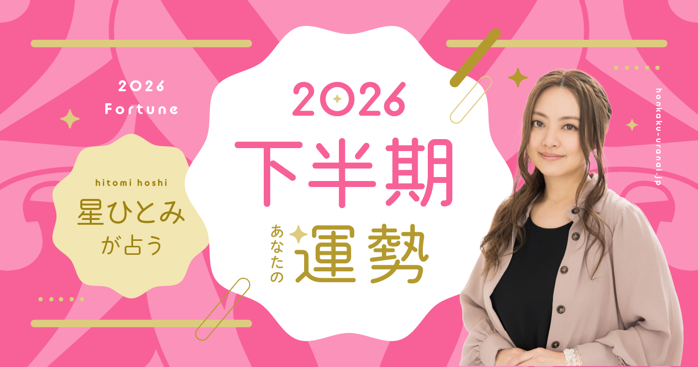 星ひとみの無料占いは本当に当たる？天星術の調べ方と2026年運勢の真相