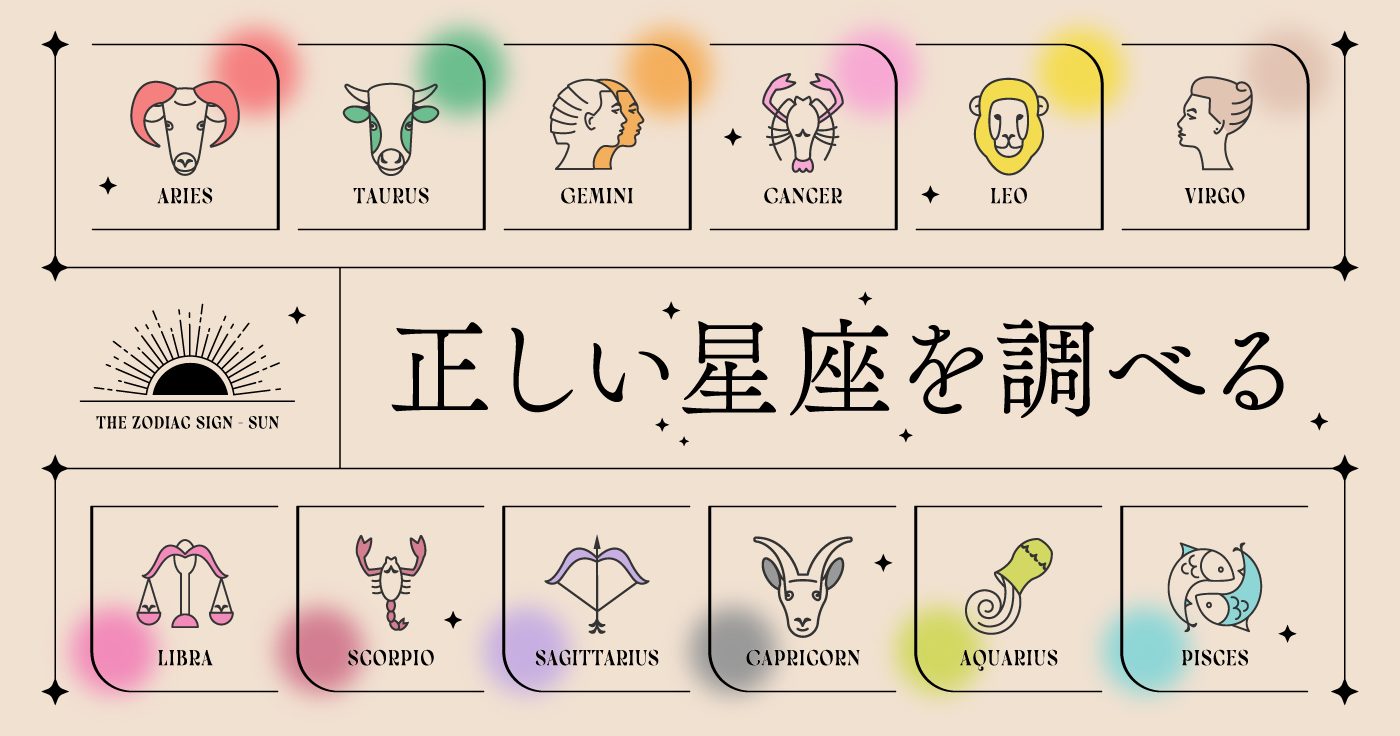 誕生日でわかる自分の星座一覧と境目の真相｜性格と相性の完全解説