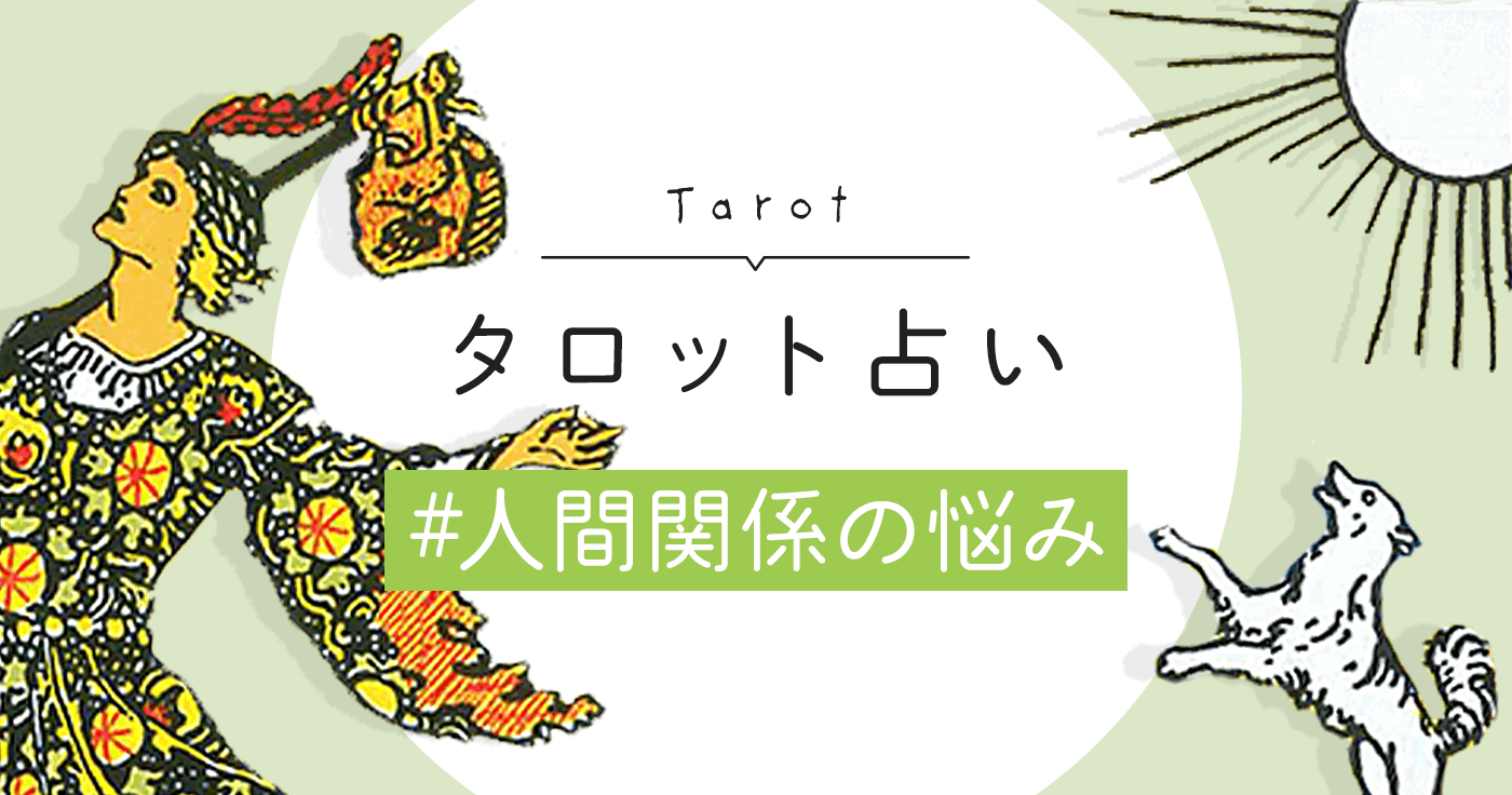 職場の人間関係に悩む人へ！タロットが暴く上司の本音と退職の真相