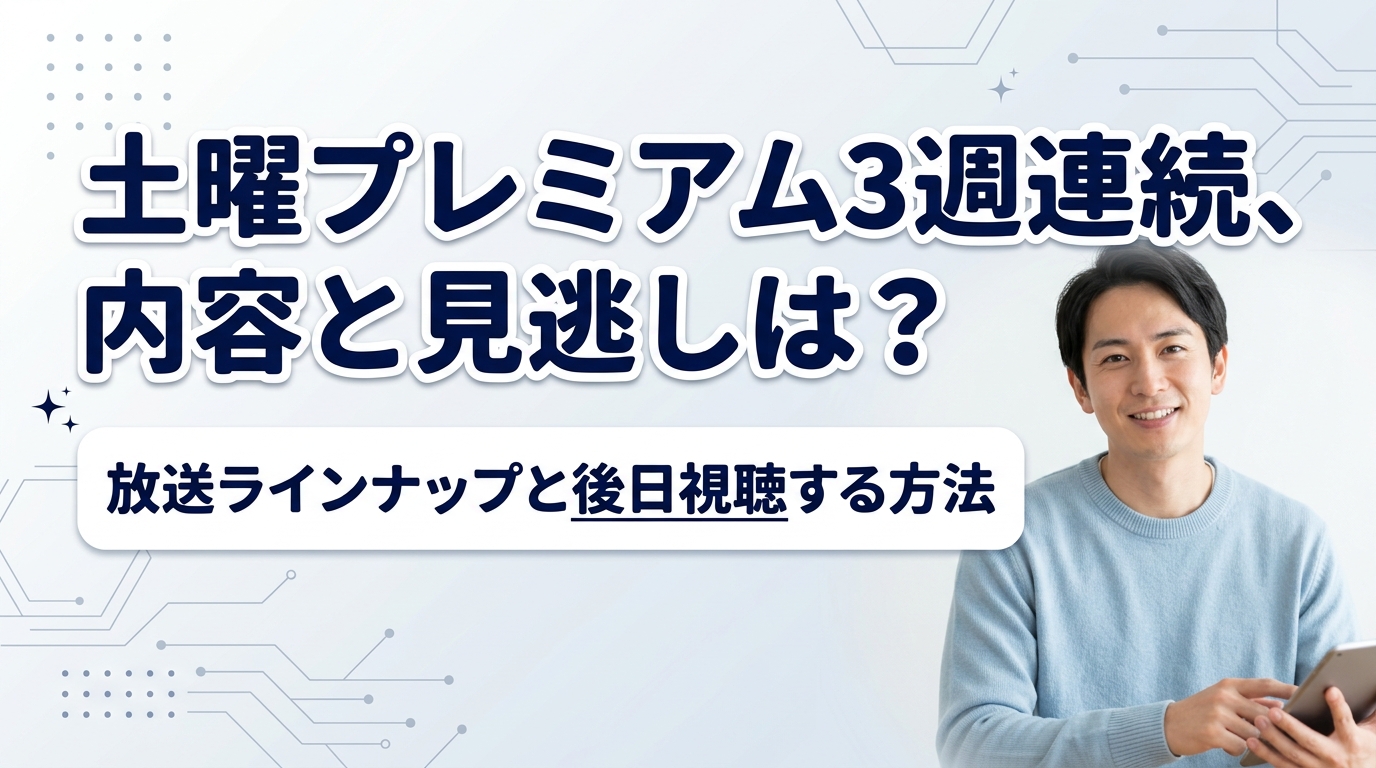 土曜プレミアム3週連続放送に大反響！豪華映画ラインナップと配信情報