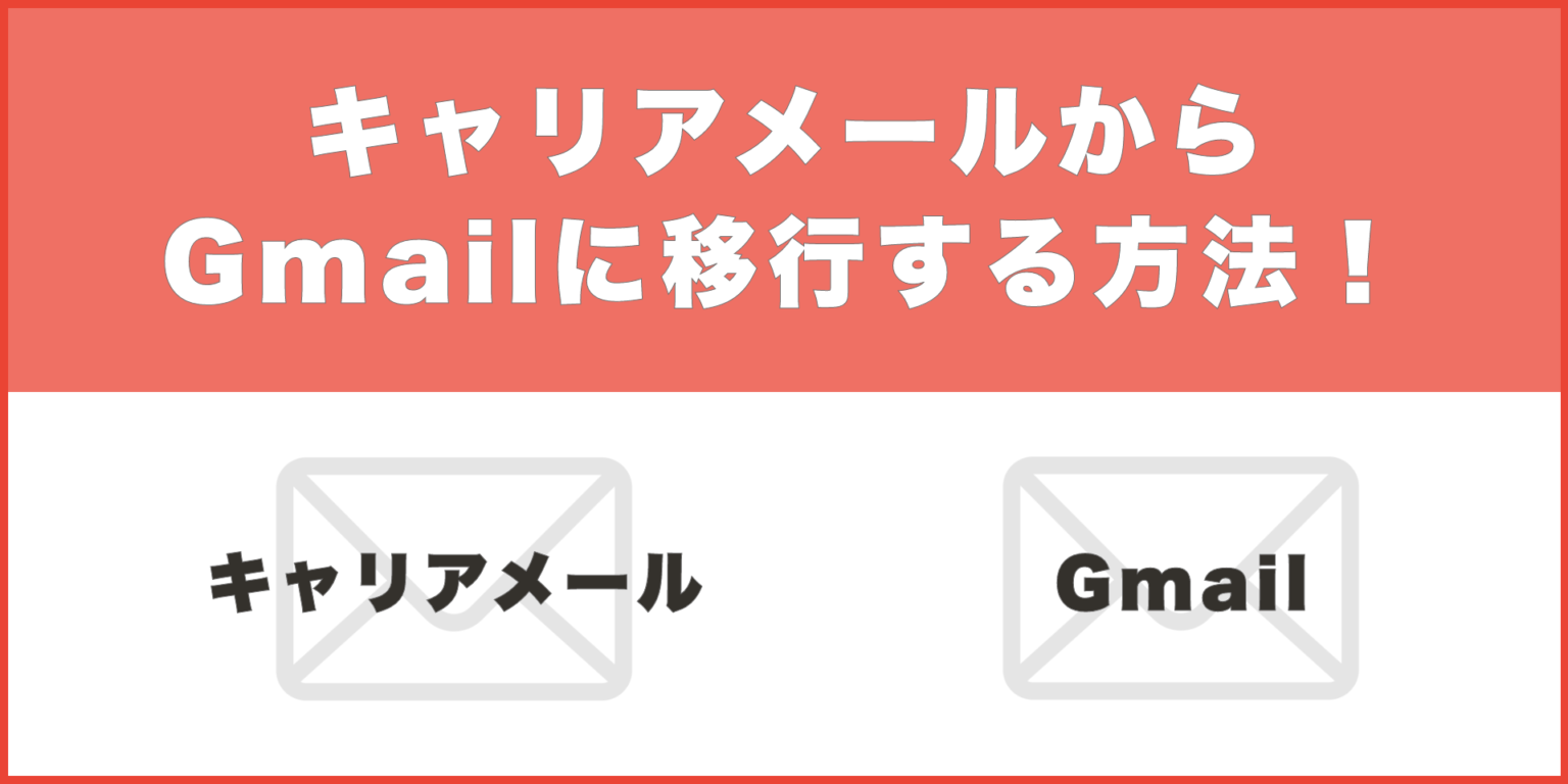 キャリアメールは本当に不要？解約の落とし穴と持ち運びの損益分岐点