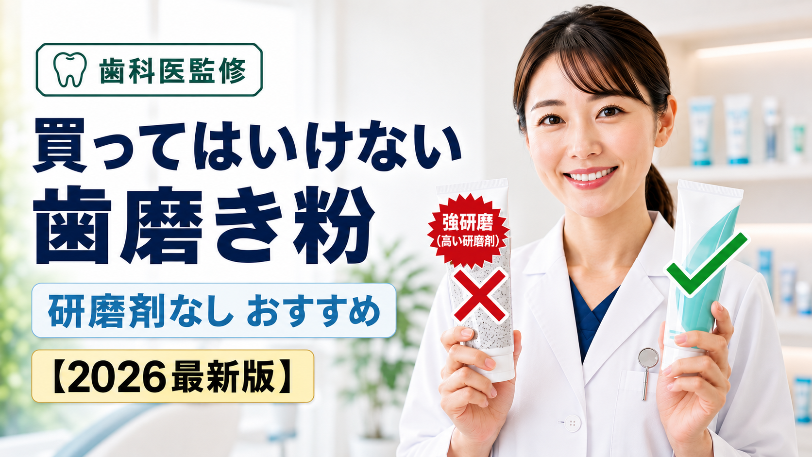 買ってはいけない歯磨き粉の真相｜成分リスクの誤解と歯科医推奨の選び方