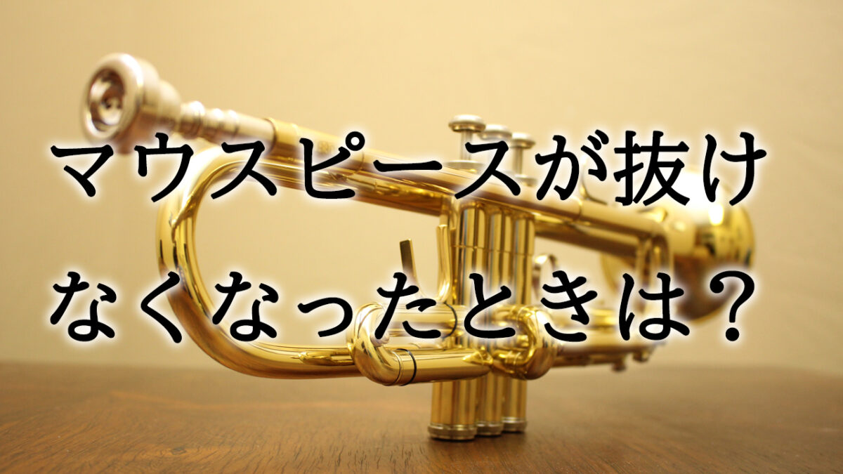 マウスピースが抜けない緊急事態！楽器も矯正も傷めず外す安全手順