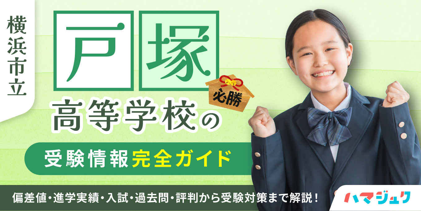 戸塚高校の偏差値2026！合格ライン内申点や倍率・評判を徹底検証