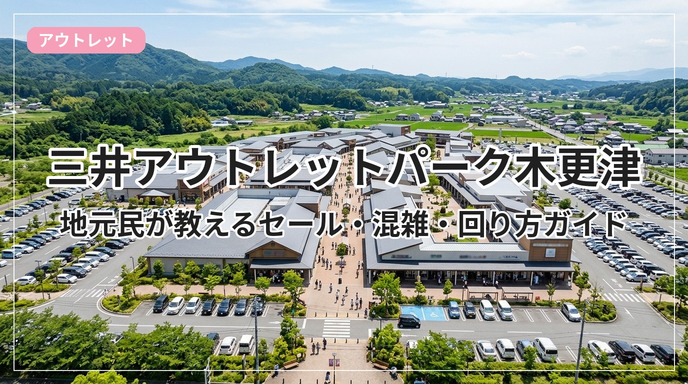 木更津アウトレット2026セール日程！最大80%Offの最安時期を公開