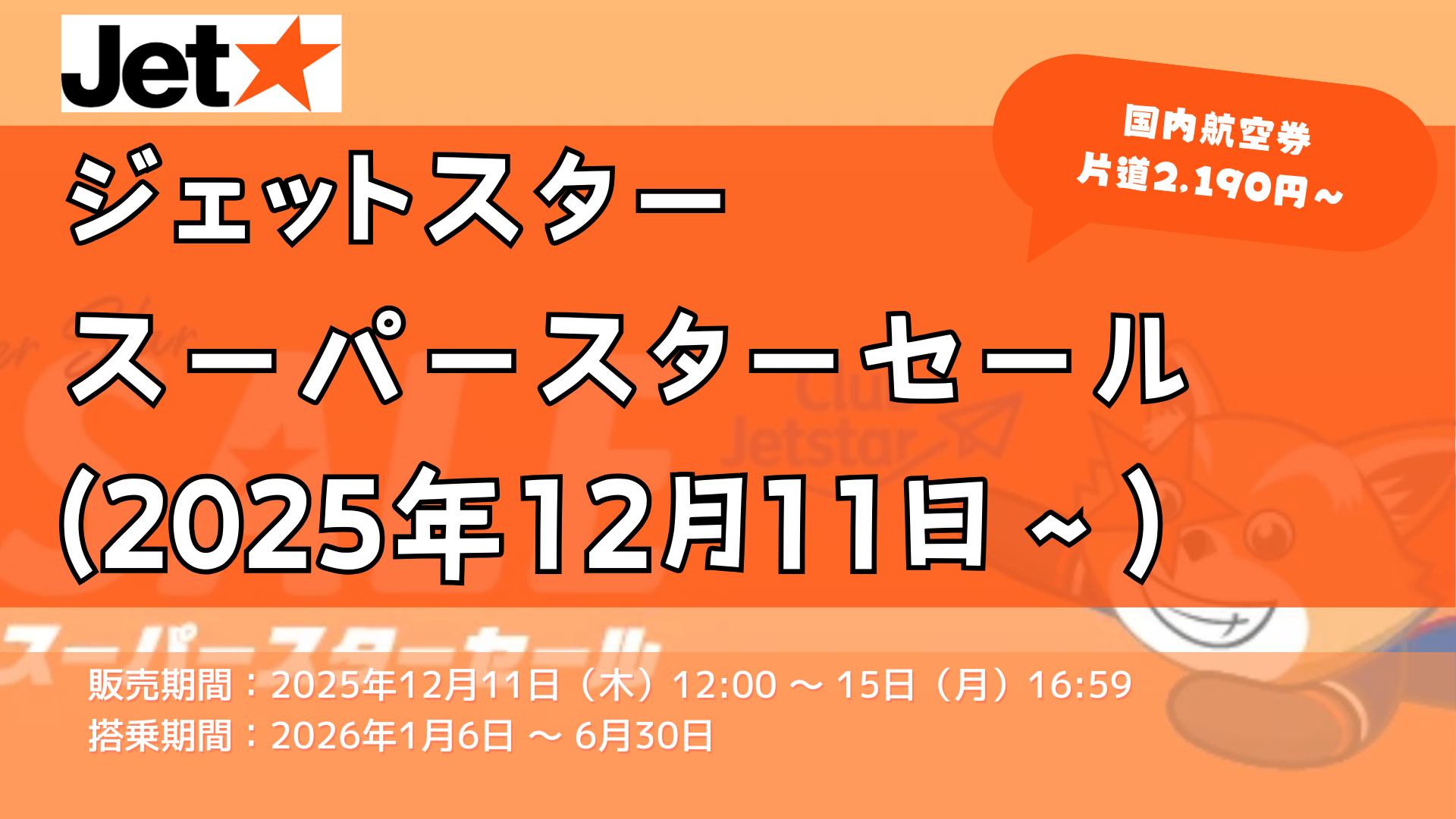 ジェットスターのクーポン＆プロモコード完全攻略！最安値予約の裏ワザ