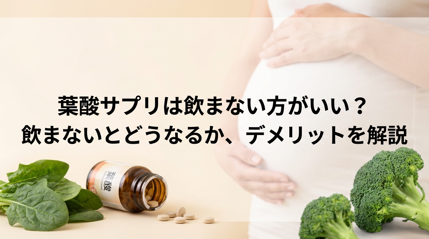 サプリメントは飲まない方がいい？医師が警告する健康被害と衝撃の真相
