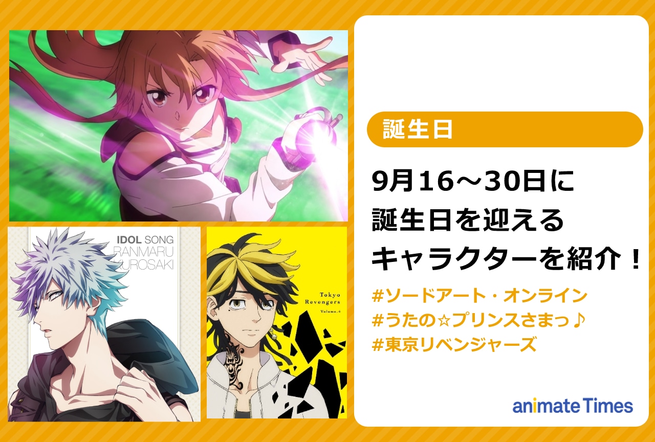 【2026最新】9月生まれのアニメキャラ完全版！あなたと同じ誕生日の推しは？