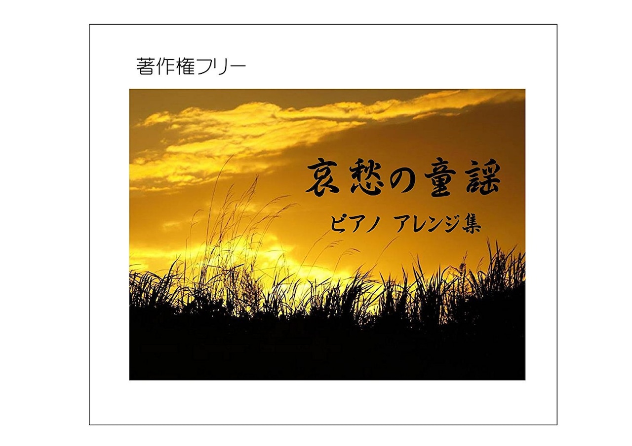 童謡は全て著作権フリーの罠！Youtube商用利用の安全見分け方