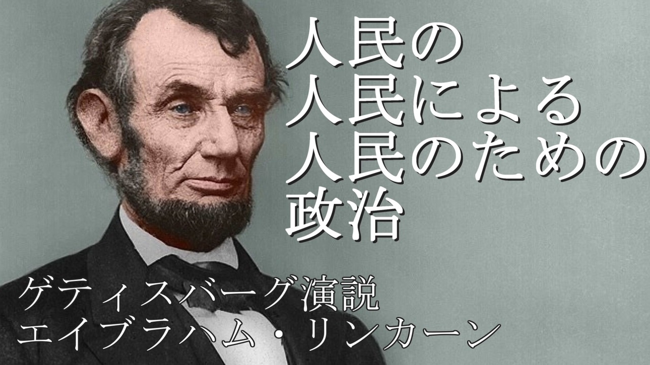 「人民の人民による人民のための政治」真相とリンカーン演説の歴史的本質