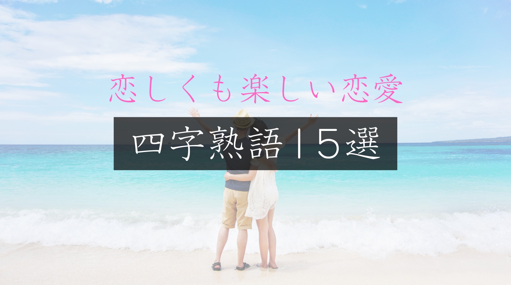 恋愛の四字熟語決定版！切ない片思いから一途な純愛まで徹底解説