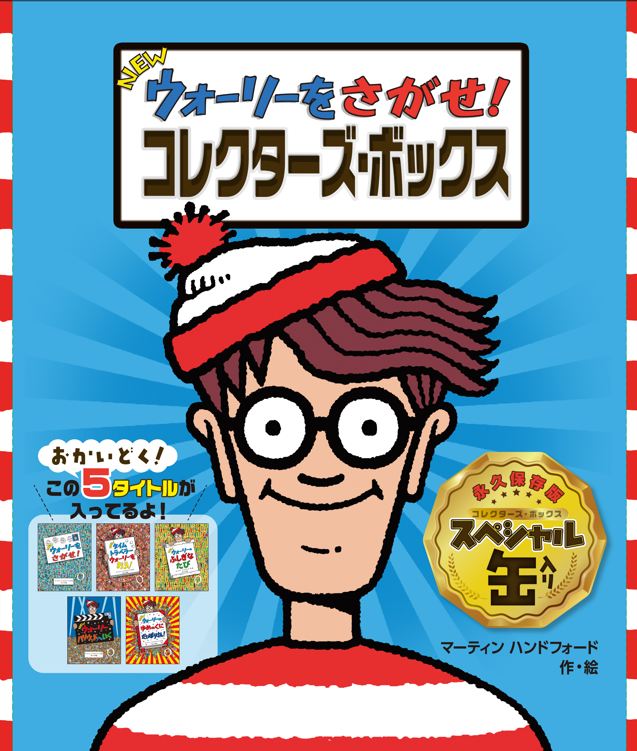 ウォーリーを探せの秘密と都市伝説！歴代キャラや見つけ方のコツ総まとめ