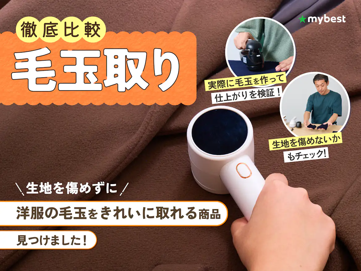 毛玉取りおすすめ2026！穴が開く真相解明とプロが選ぶ最強の1台