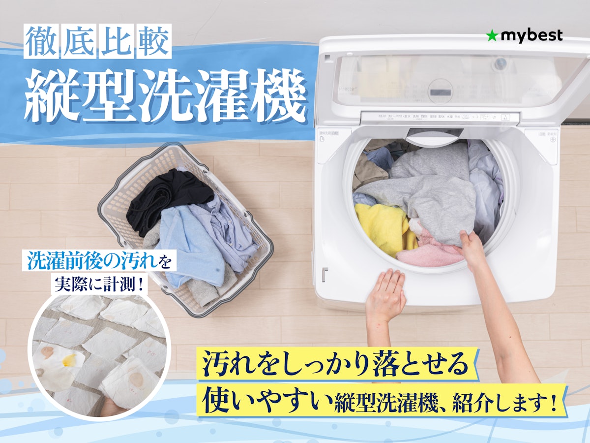 【2026最新】縦型洗濯機おすすめ決定版！ドラム式と迷う理由を徹底解明