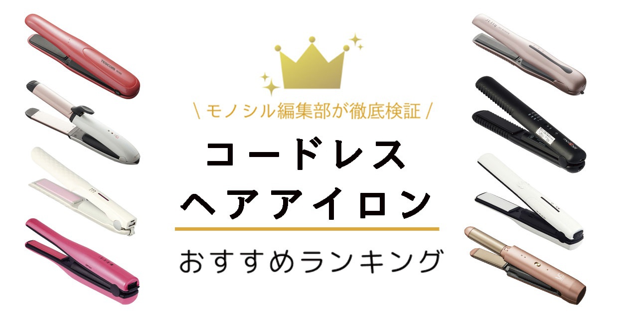 2026年最新コードレスヘアアイロンおすすめ比較！後悔しない選び方