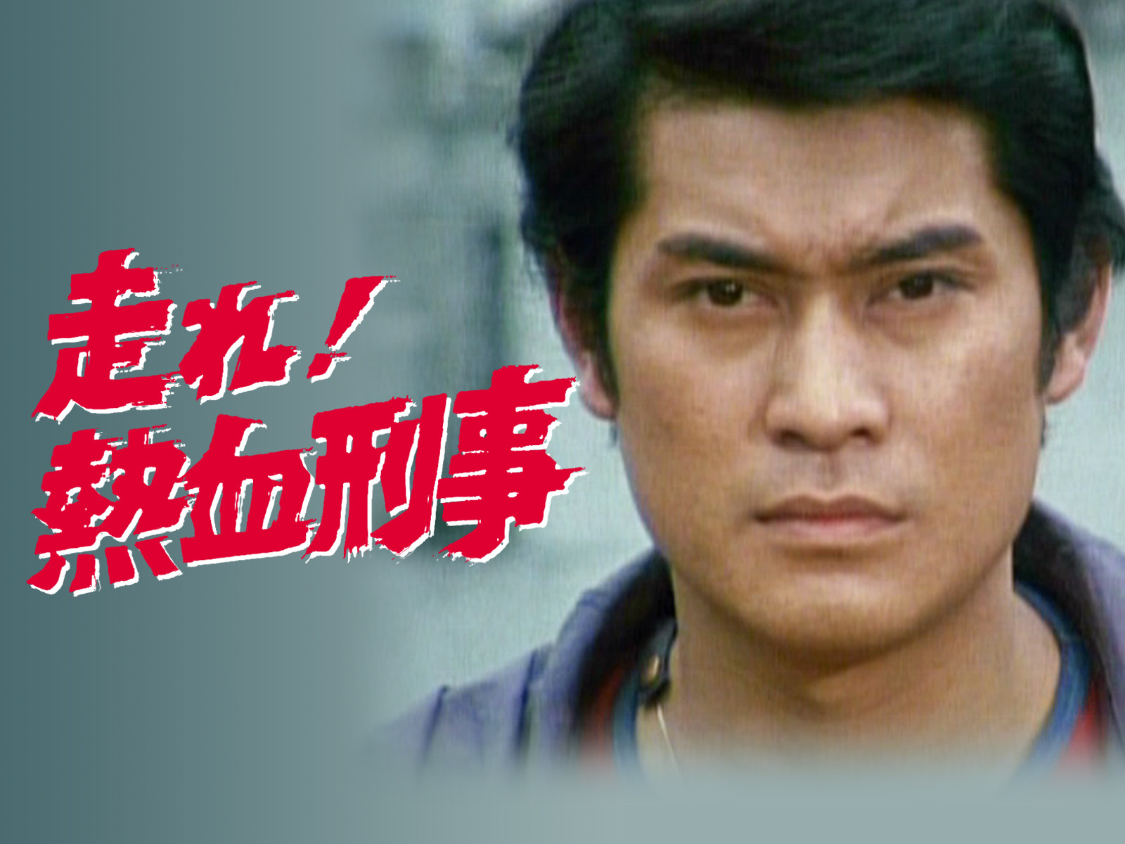 松平健主演『走れ！熱血刑事』はなぜ再放送されない？配信の真相を徹底解説