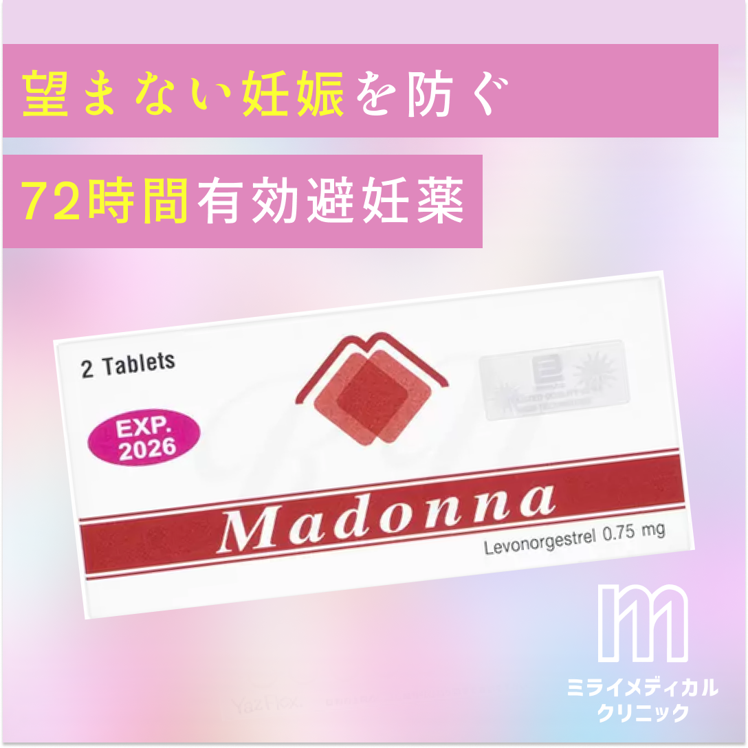 アフターピル「マドンナ」の真実｜効果と副作用・個人輸入の危険性を検証