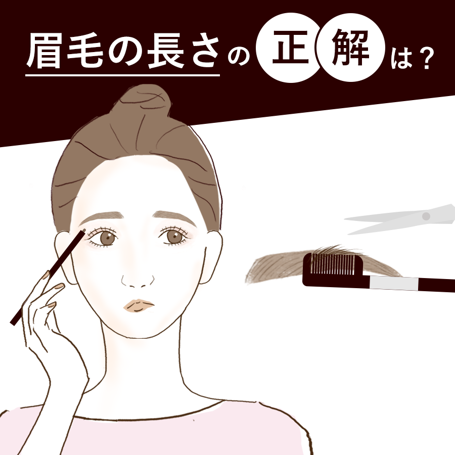 眉毛の長さは何ミリが正解？切りすぎを防ぐ黄金比と垢抜け整え方