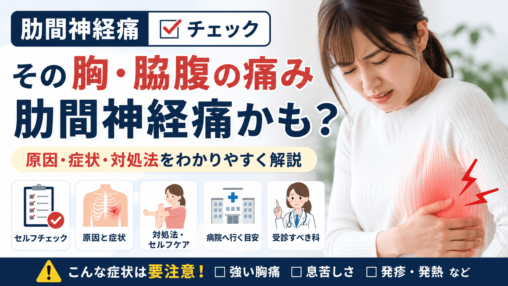 【胸の激痛】心臓病か肋間神経痛か？危険な痛みの見分け方とセルフチェック