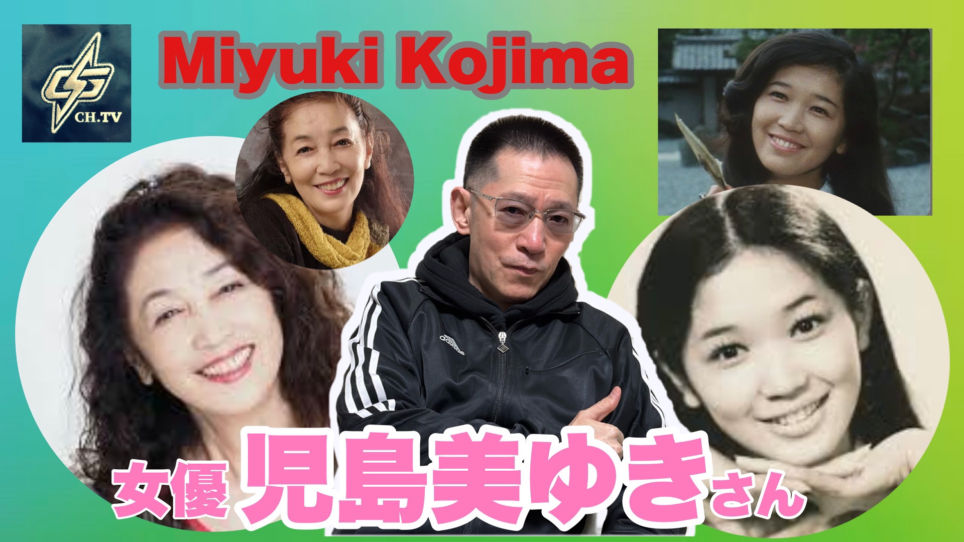 児島美ゆきの現在と素顔に迫る！ハレンチ学園から辿る軌跡と今
