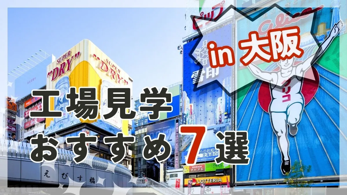大阪の工場見学おすすめ決定版！無料体験と予約の裏ワザを徹底比較