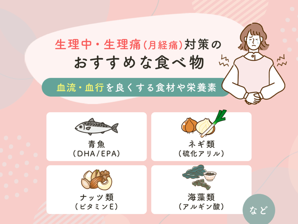 生理中のつらい痛みを和らげる神食材と悪化を招くNg食品徹底解説