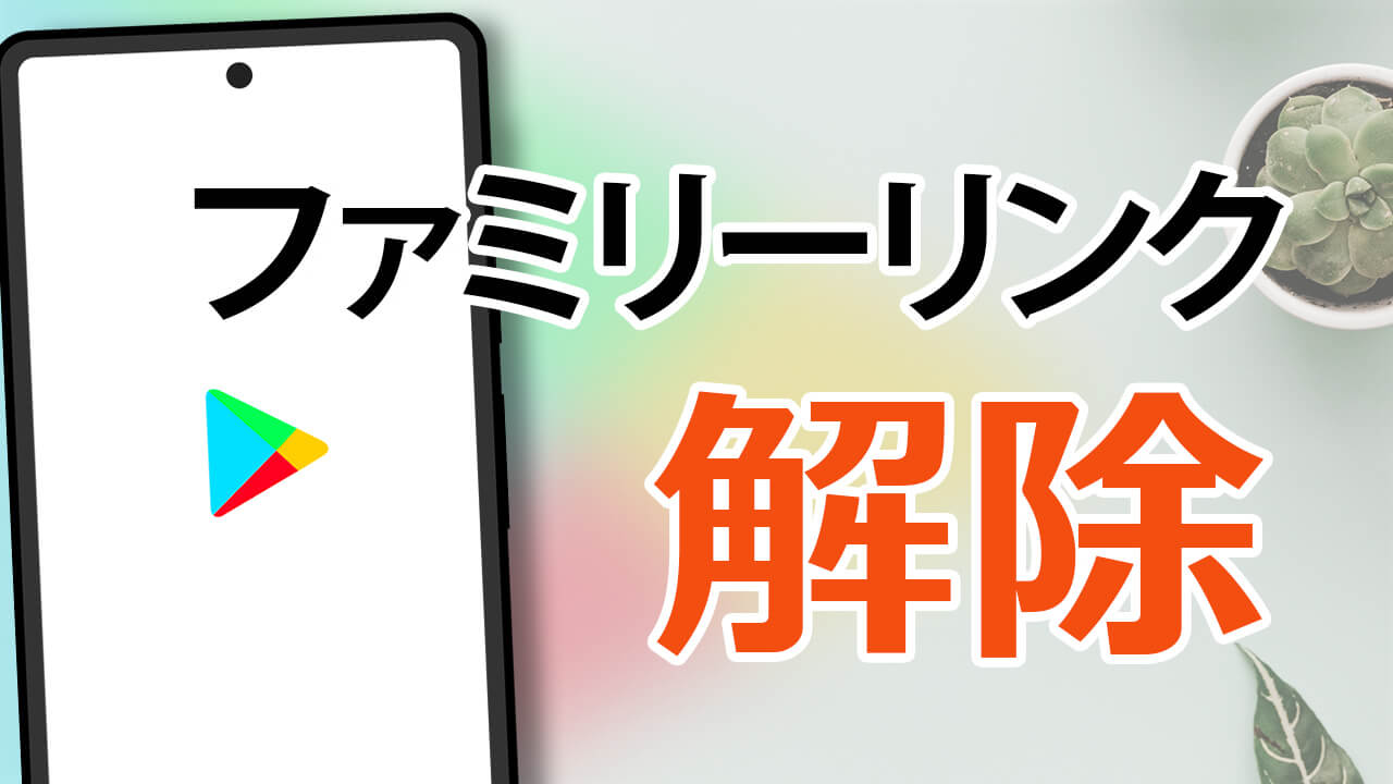 ファミリーリンク解除の裏ワザと真相！親バレの罠と2026年最新手順