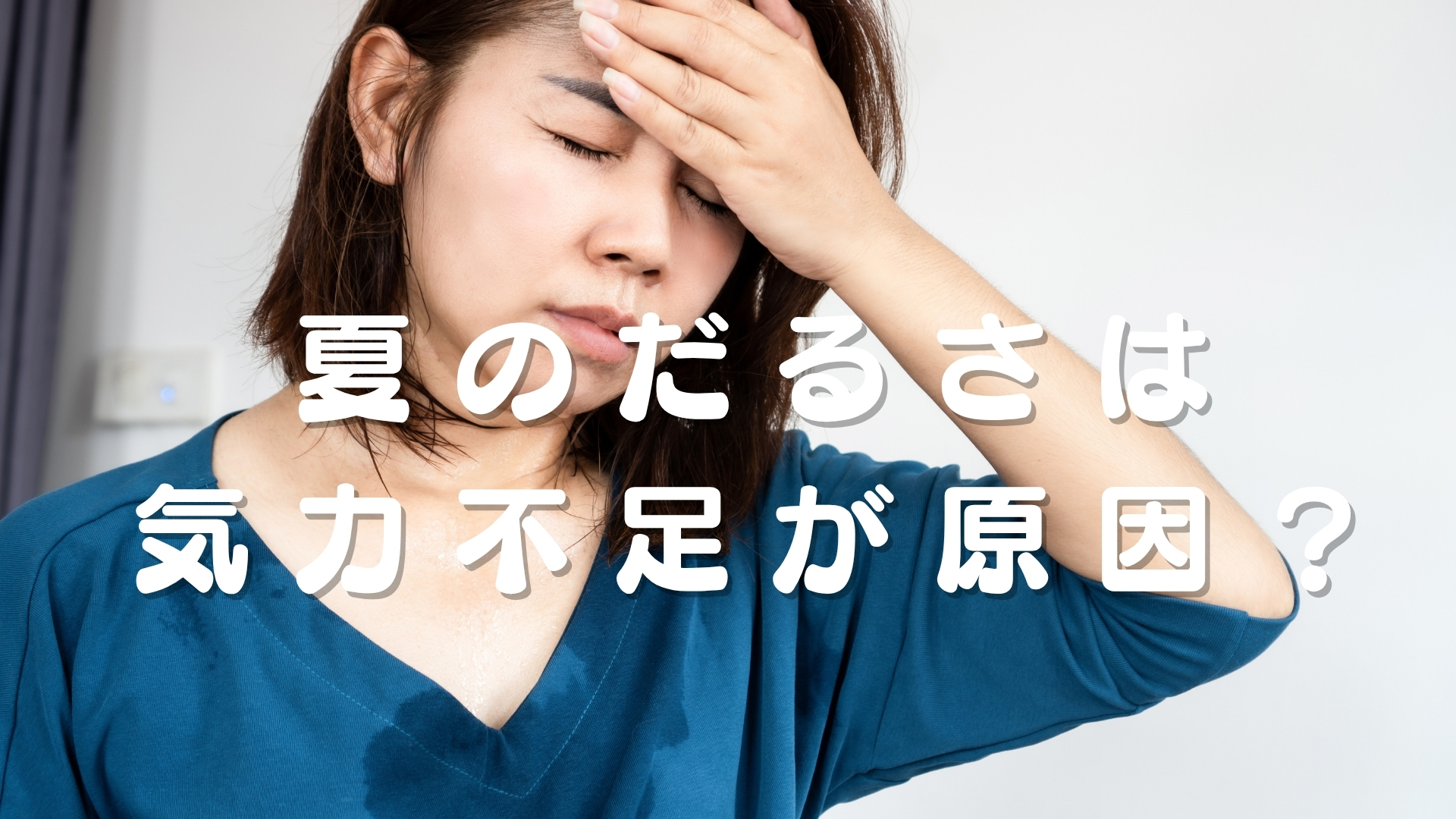 夏の疲れが抜けない本当の理由とは？自律神経を整えだるさを消す方法