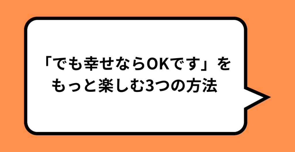 「でも幸せならOkです」元ネタと伝説の男性の現在｜国民的ミームの真相