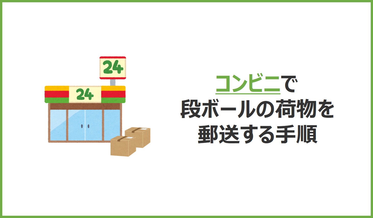 コンビニ郵送のやり方完全ガイド！大手3社の違いと2026年最新手順