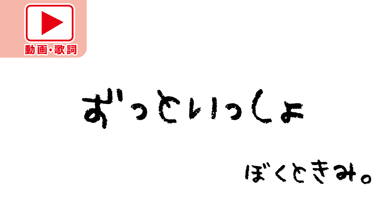 『ずっといっしょ』歌詞の意味と考察｜誰が歌う名曲か徹底解剖