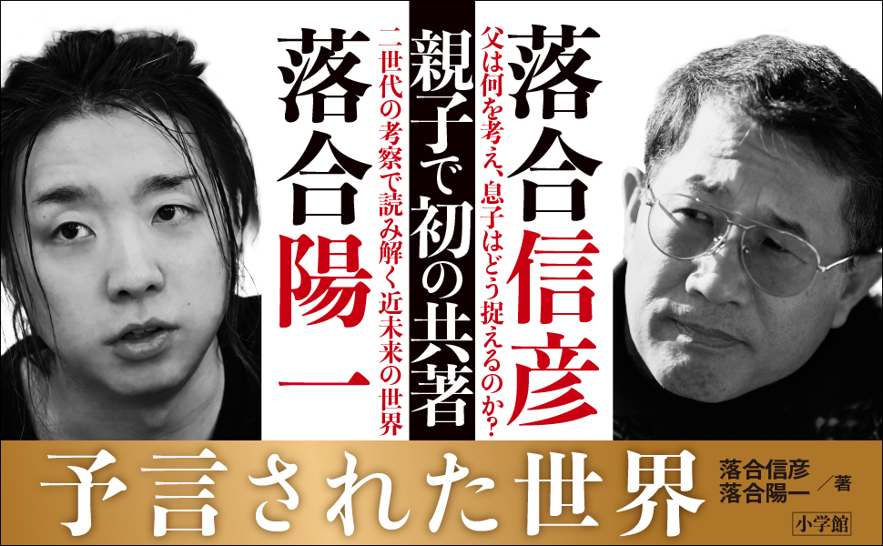 落合信彦の現在とは？息子・落合陽一との知られざる絆と伝説の真相