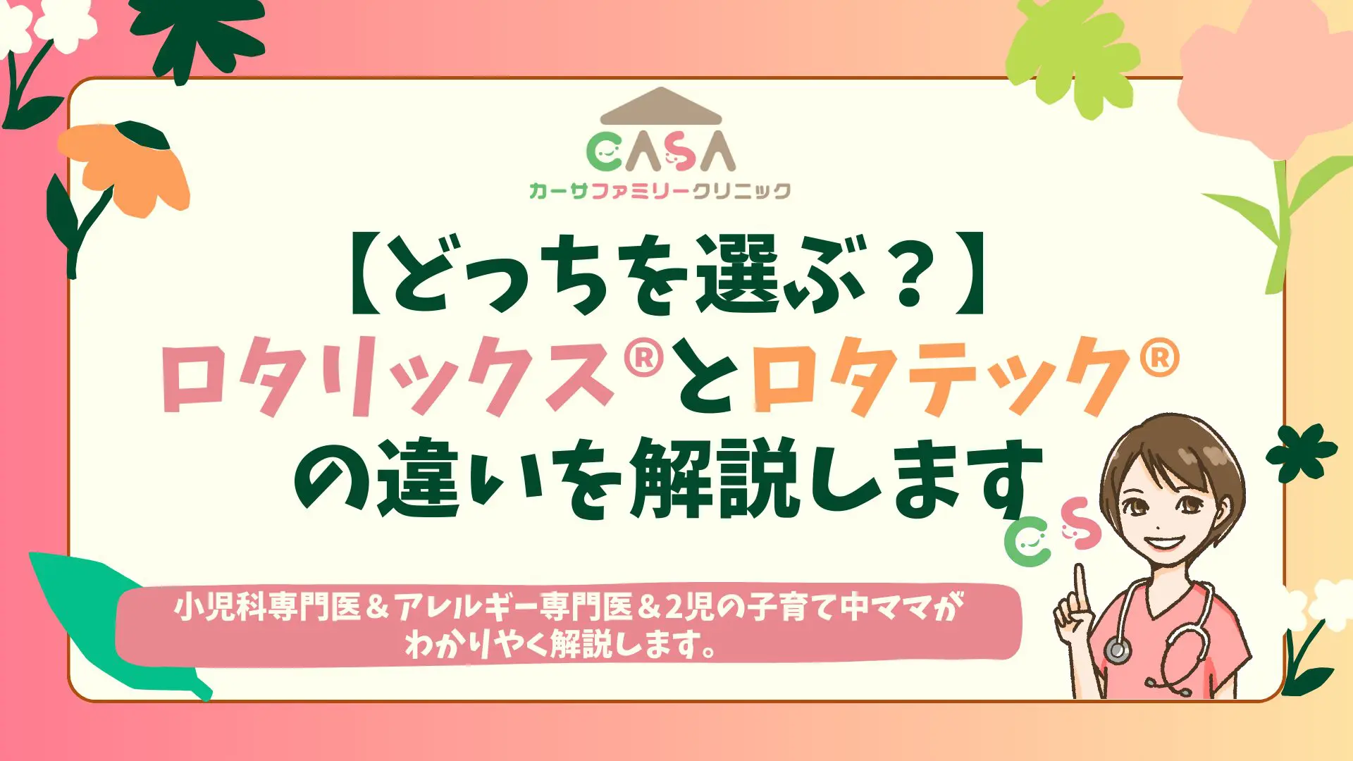 ロタリックスとロタテックの違いを徹底比較！接種回数や効果の選び方
