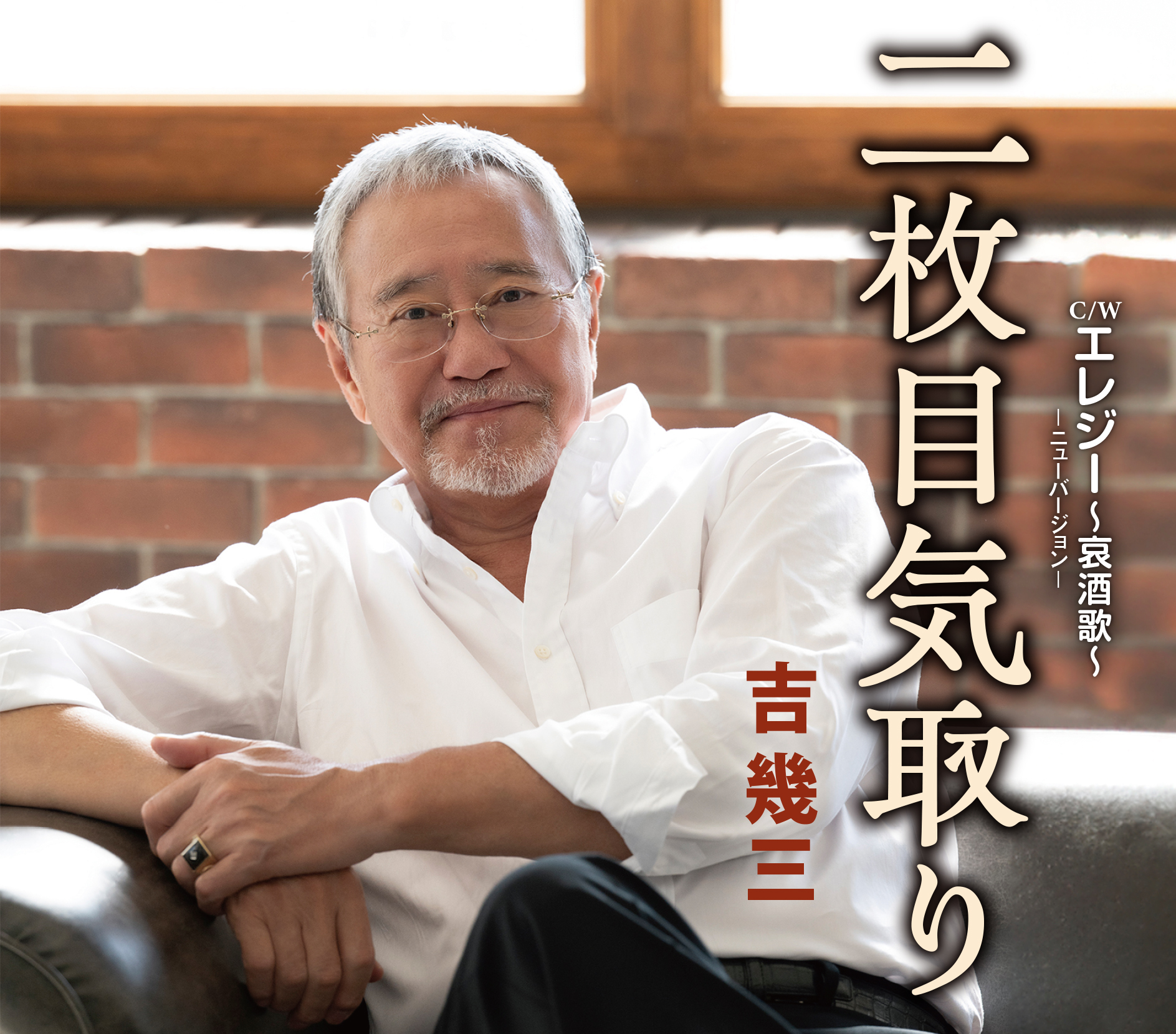 吉幾三の現在と話題の発言の真相｜名曲と家族が紡ぐ2026年の真実