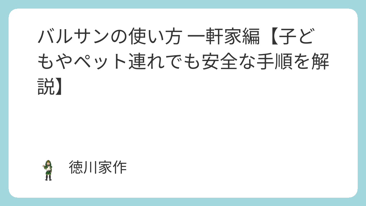 一軒家バルサンは1・2階同時が鉄則！必要個数と失敗防止の極意