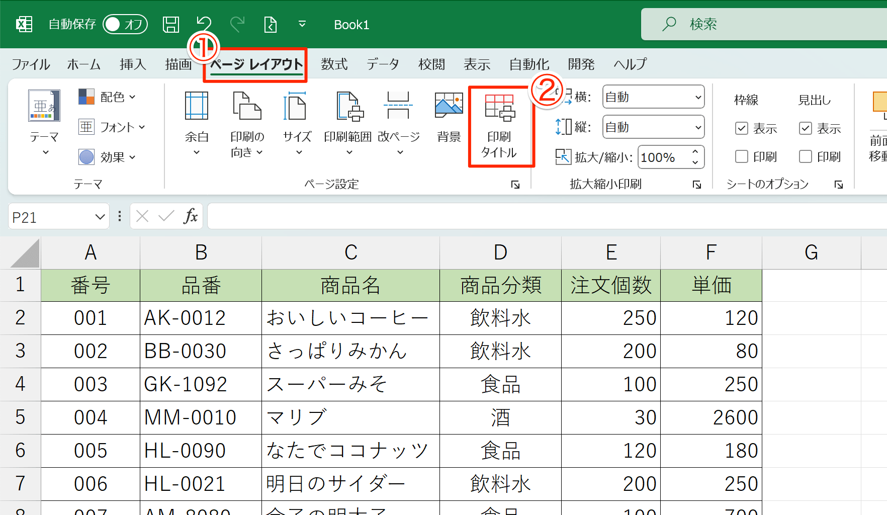 エクセル先頭行の印刷決定版！2ページ目の見出し抜けを防ぐ即効ワザ