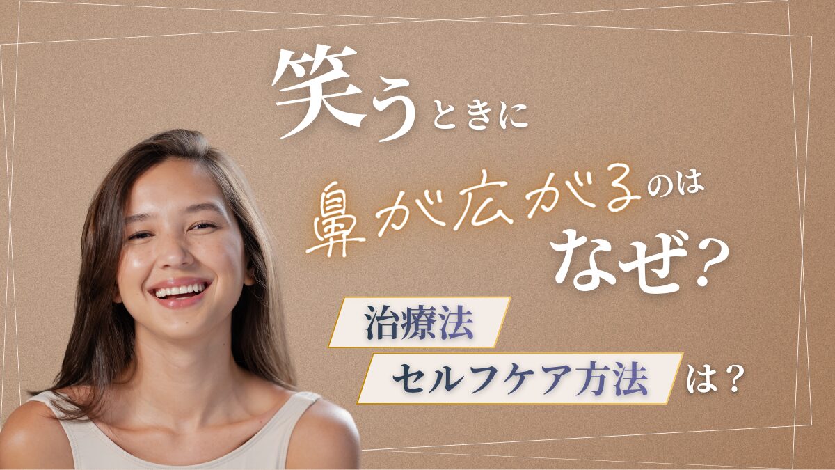笑うと鼻が横に広がる治し方は？写真写りが激変する小鼻ケア徹底解説