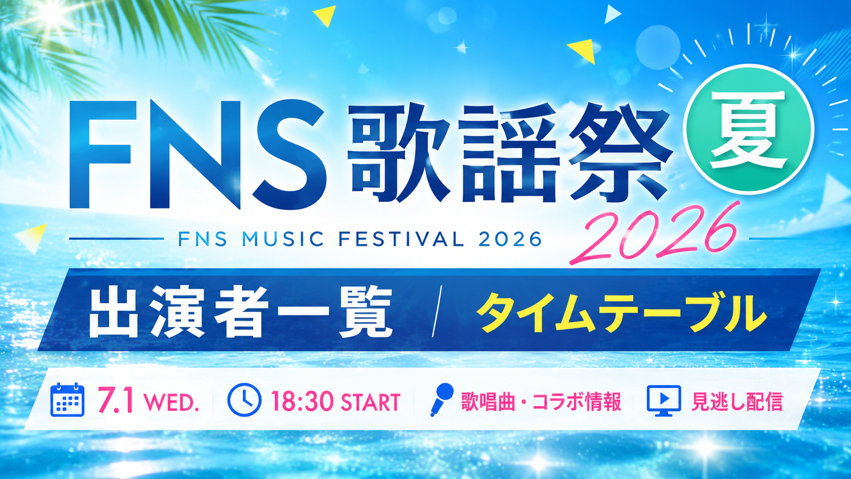 Fns歌謡祭2026日程＆出演者発表！タイムテーブルと配信徹底ガイド