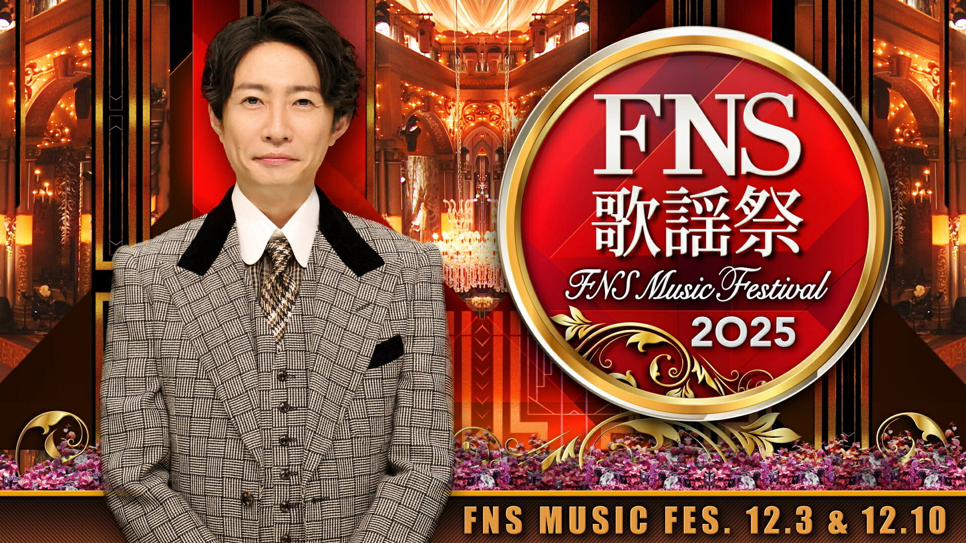 【2026最新】Fns歌謡祭タイムテーブルと出演者・配信情報の全真相