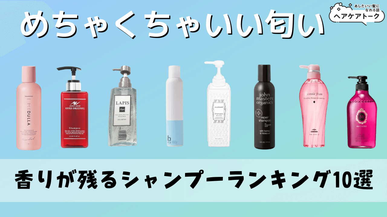 すれ違いざまに香る市販シャンプー2026！一日中持続する人気の真相
