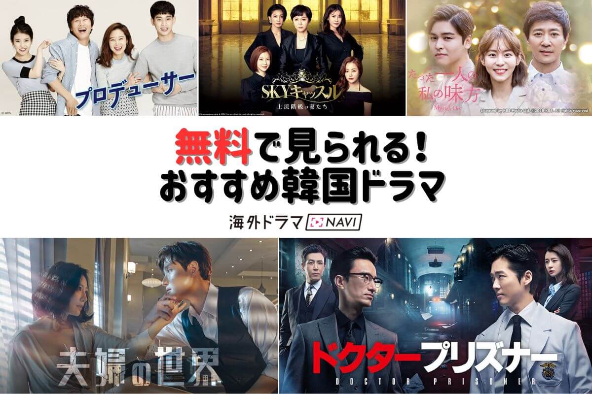 韓流無料ドラマ全話フル視聴の裏ワザ！安全に話題作を楽しむ方法