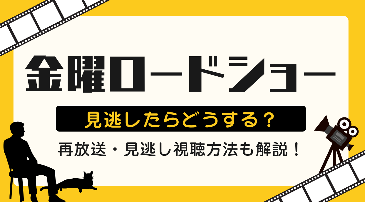 金曜ロードショー見逃し完全対策2026｜Tver配信なしの真相と視聴術