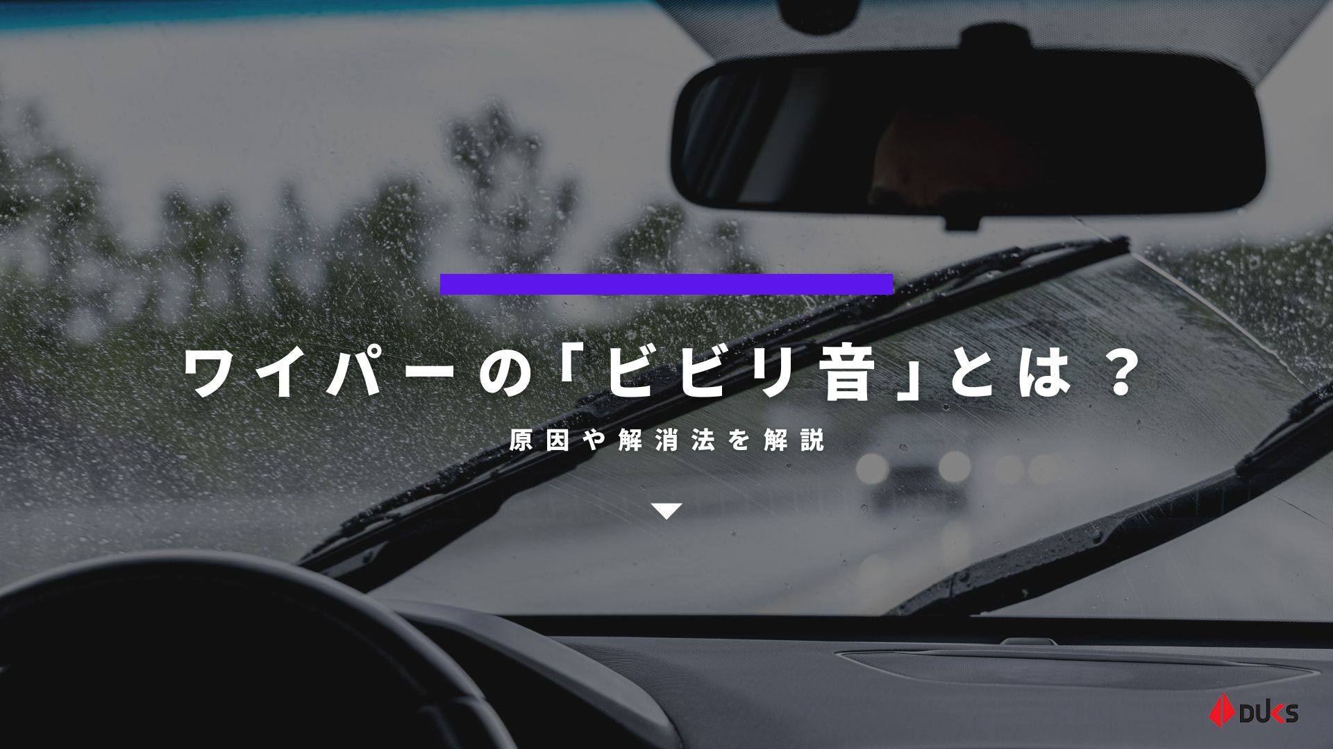 雨の日のワイパー異音を即解消！ガガガ・キュキュ音の原因と対策