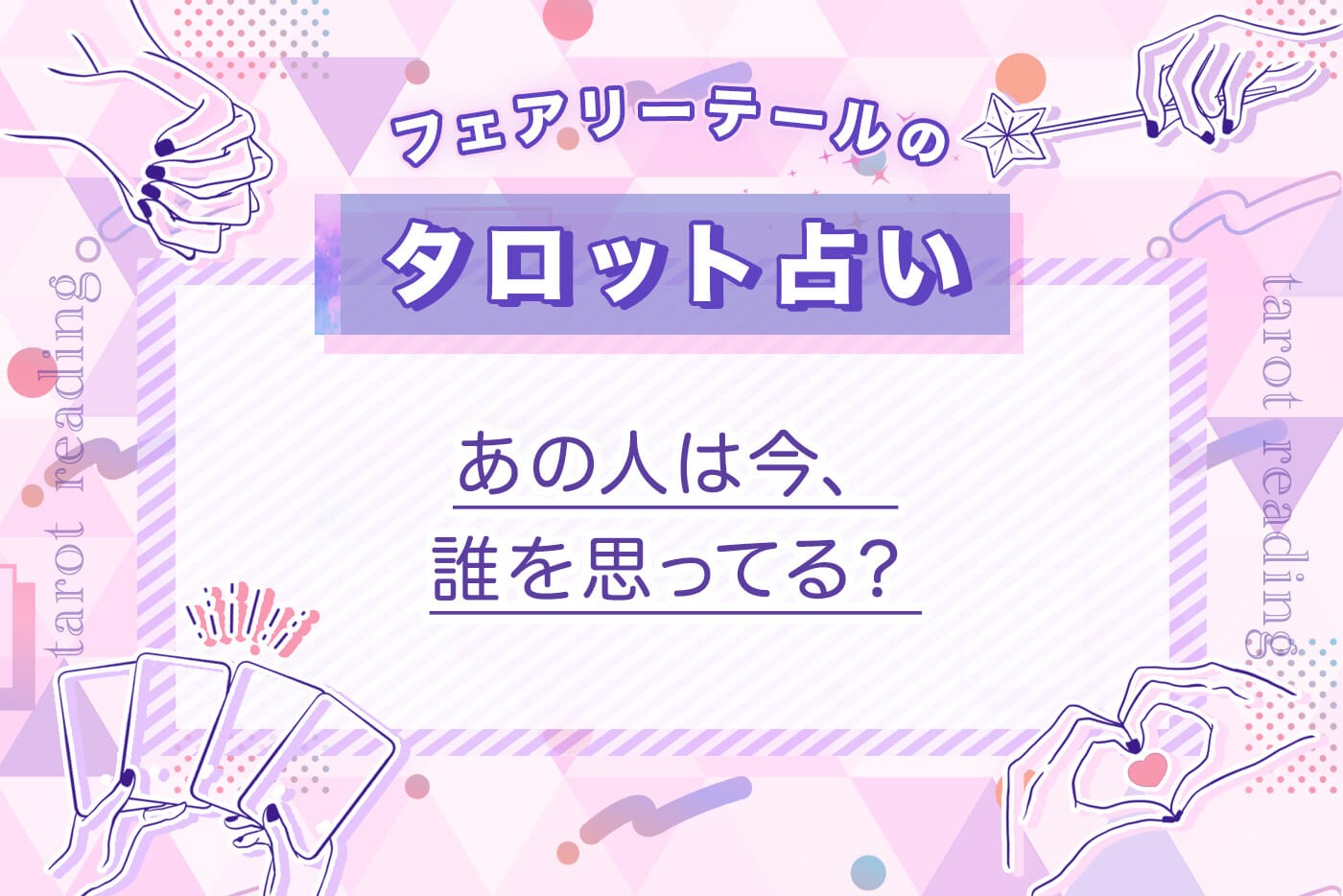 あの人は今誰を思ってる？タロットが暴く本命の真相と隠された心理