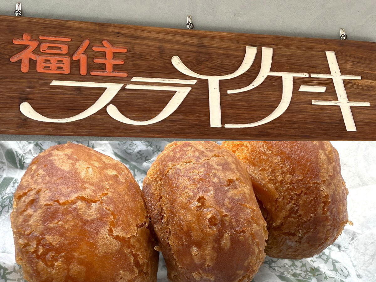 呉名物「福住フライケーキ店」の魅力とは？最新の値段や温め直し方を解説