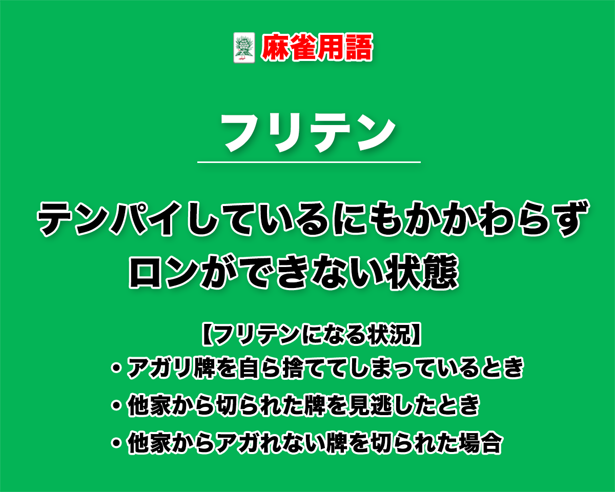 フリテンとは？麻雀でロンできない理由と3つの種類・解除法を完全解説